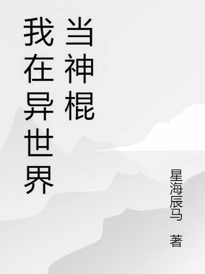 我在异世界当神棍