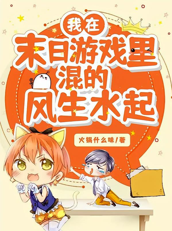我在末日游戏里混的风生水起