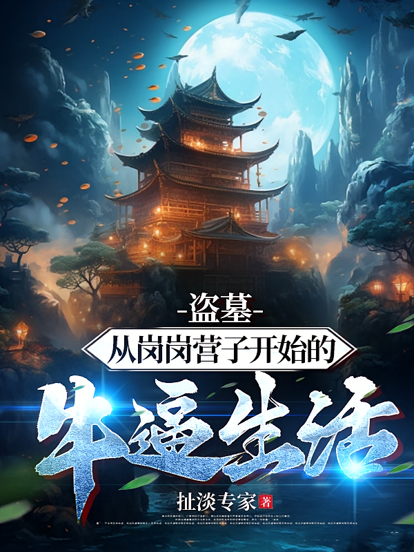 盗墓:从岗岗营子开始的牛逼生活