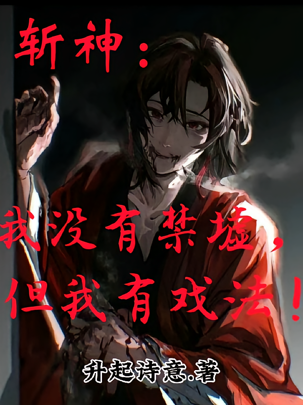 斩神：我没有禁墟，但我有戏法！