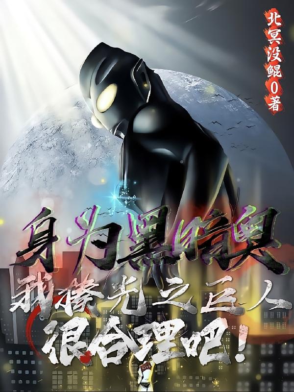 身为黑暗奥:揍光之巨人很合理吧