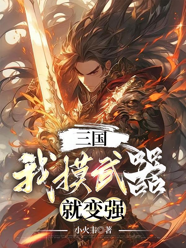 三国:我摸武器就变强