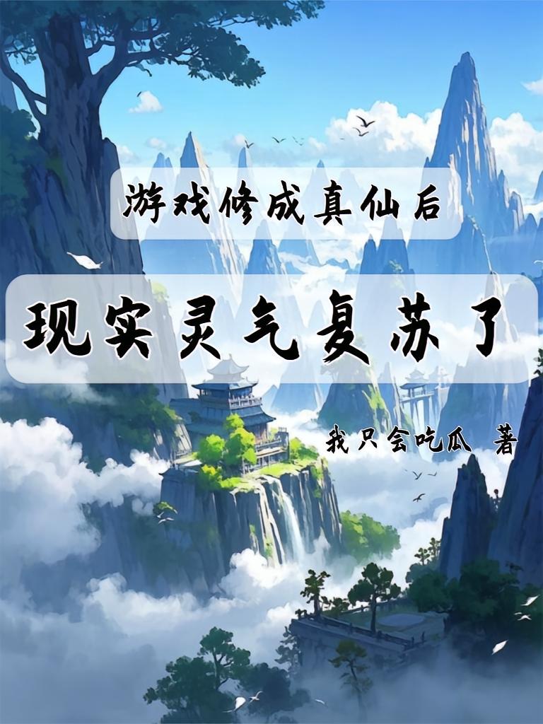 游戏修成真仙后，现实灵气复苏了