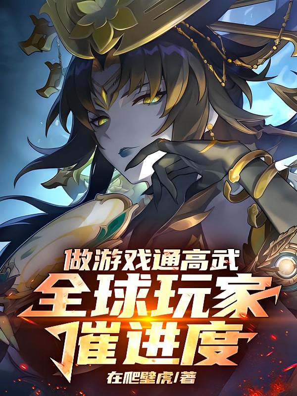 做游戏通高武?全球玩家催进度!