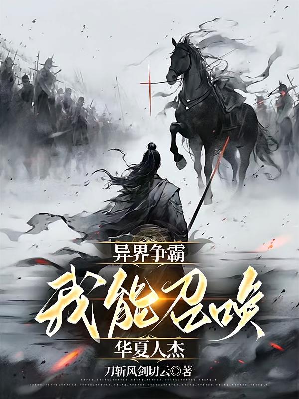 异界争霸我能召唤华夏人杰