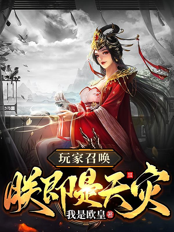 玩家召唤:朕即是天灾