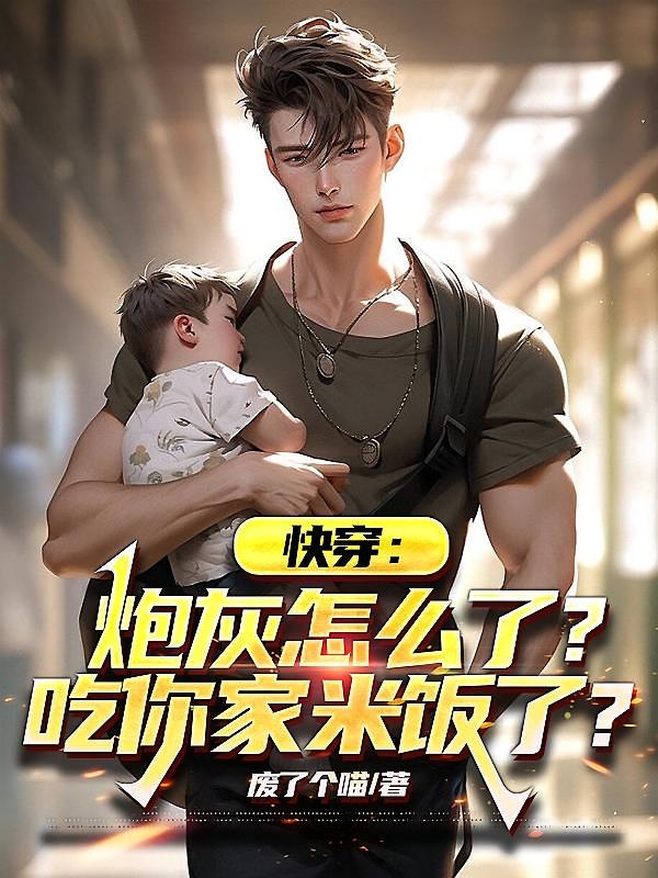 快穿:炮灰怎么了?吃你家米饭了