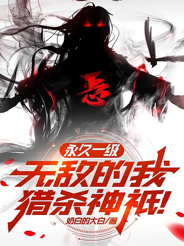 永久一级,无敌的我猎杀神祇!