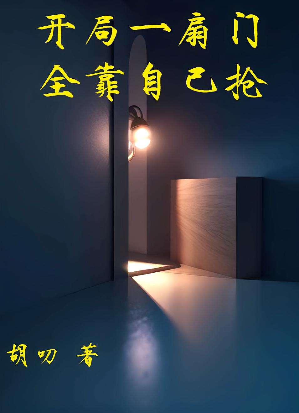 开局一扇门，全靠自己抢