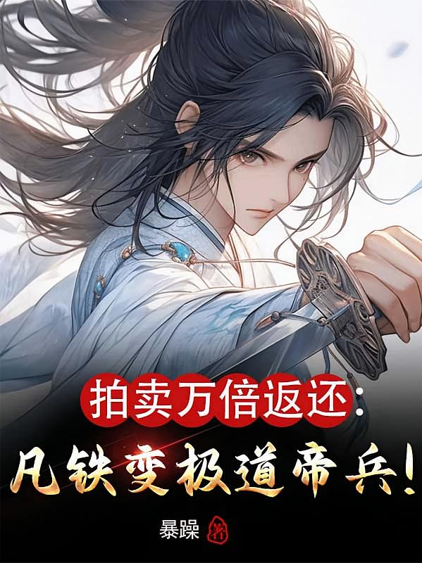 拍卖万倍返还：凡铁变极道帝兵！