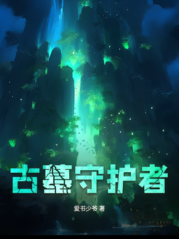 古墓守护者