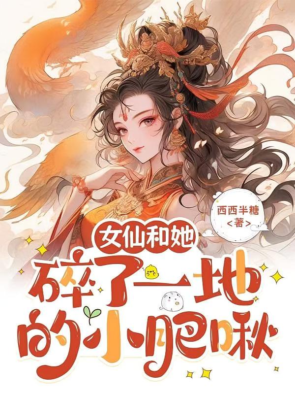 快穿:女仙和她碎了一地的小肥啾