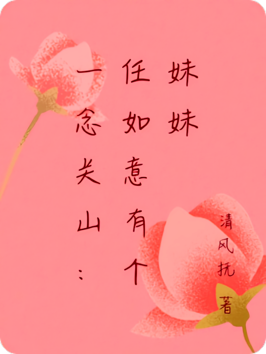 一念关山:任如意有个妹妹