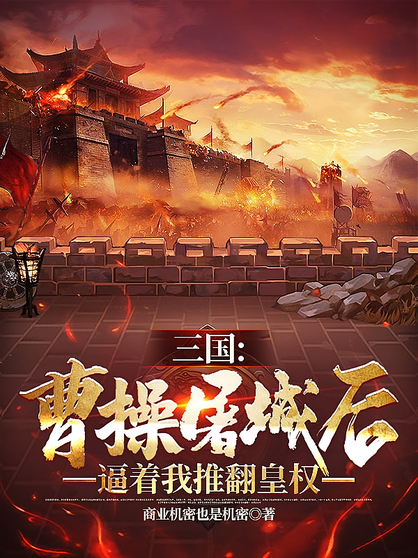 三国：曹操屠城后逼着我推翻皇权
