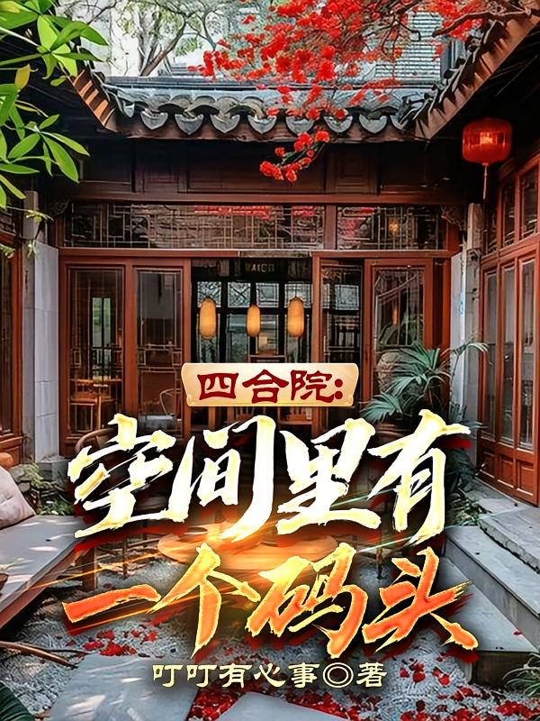 四合院：空间里有一个码头