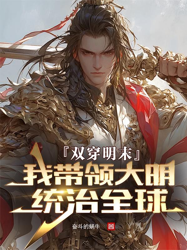 双穿明末：我带领大明统治全球