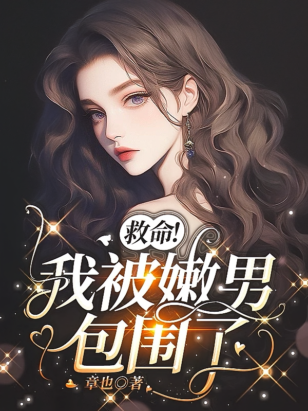 救命!我被嫩男包围了