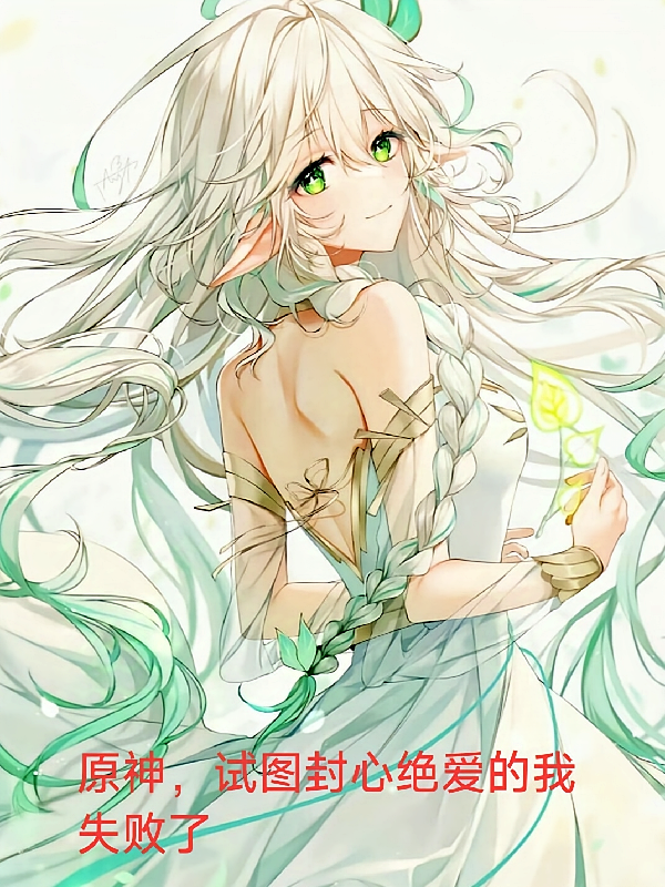 原神，试图封心绝爱的我失败了