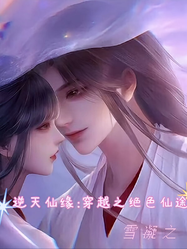 逆天仙缘:穿越之绝色仙途