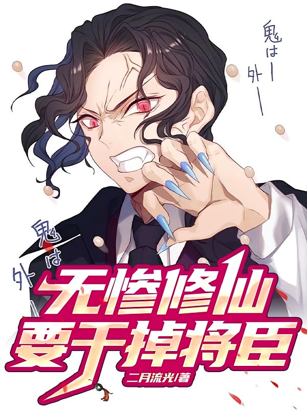 无惨修仙,要干掉将臣