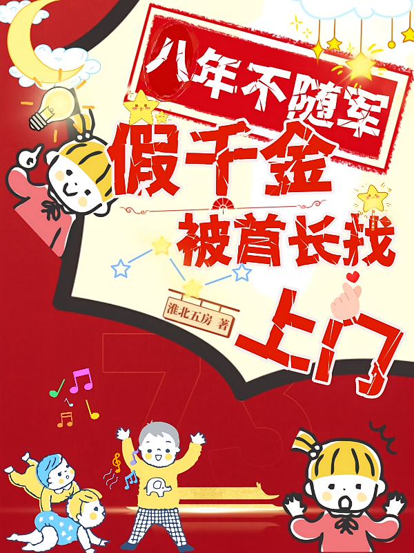 八年不随军,假千金被首长找上门