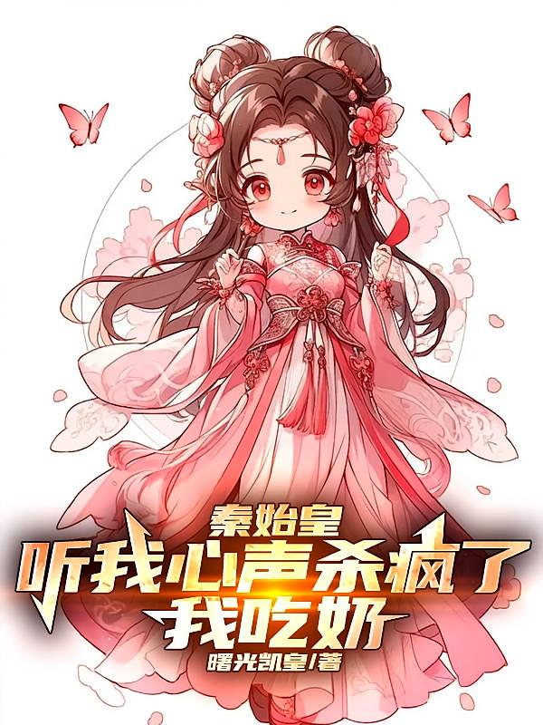 秦始皇听我心声杀疯了,我吃奶