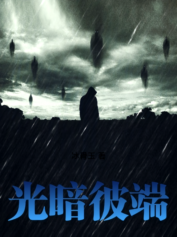 光暗彼端