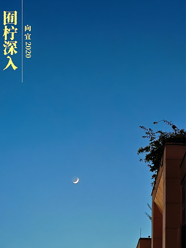 囿柠深入