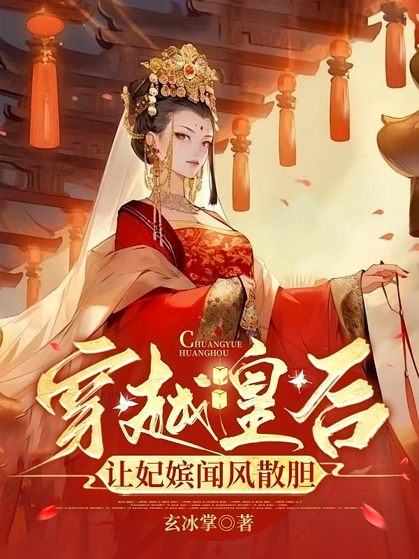 穿越皇后,让妃嫔闻风散胆