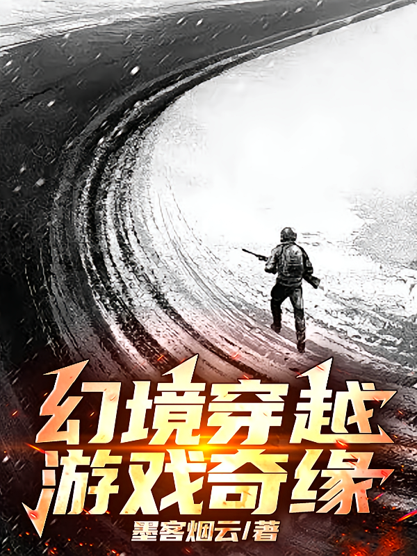 幻境穿越：游戏奇缘