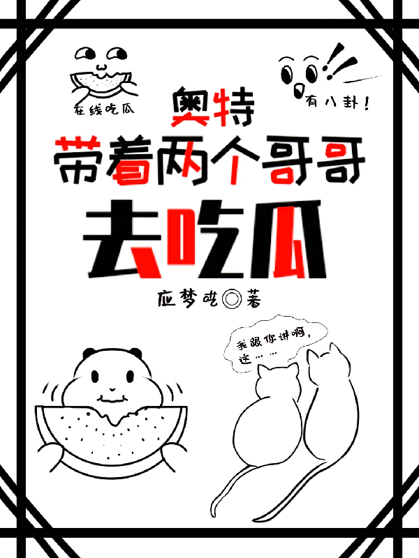 奥特：带着两个哥哥去吃瓜