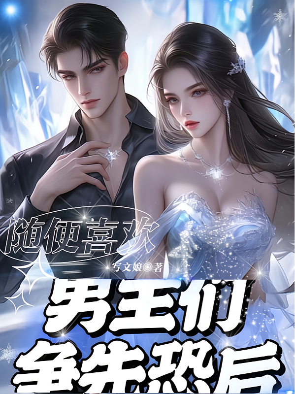 随便喜欢,男主们争先恐后