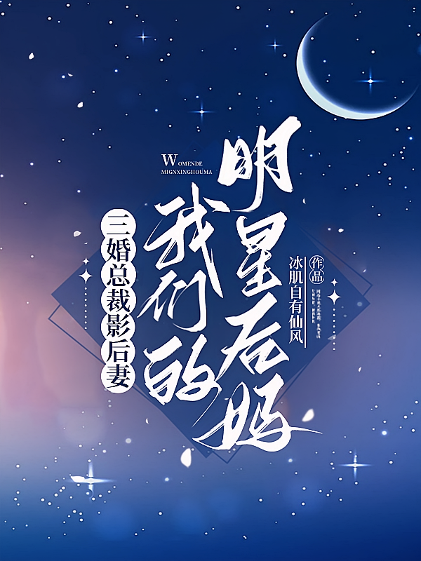 三婚总裁影后妻,我们的明星后妈