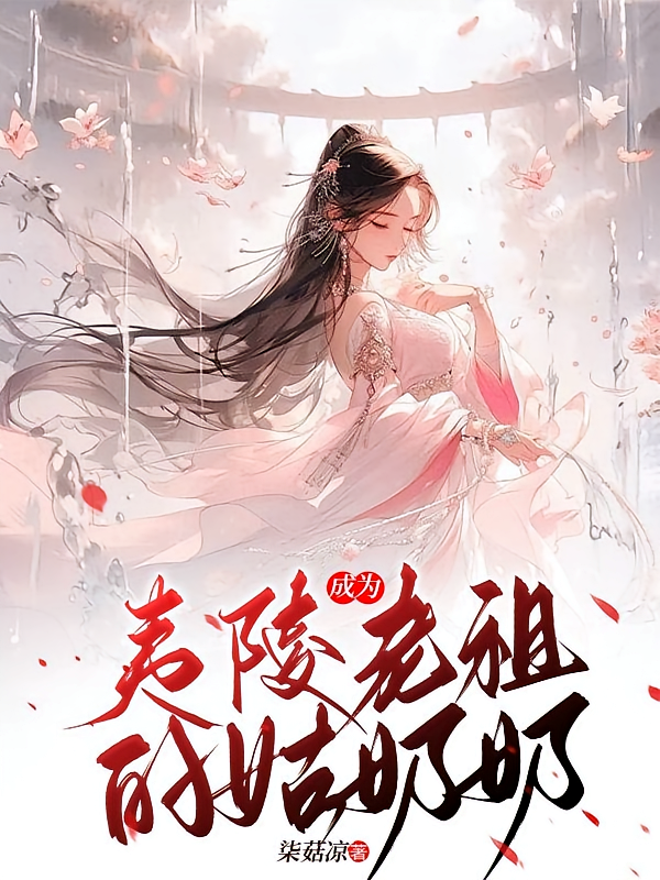 成为夷陵老祖的姑奶奶