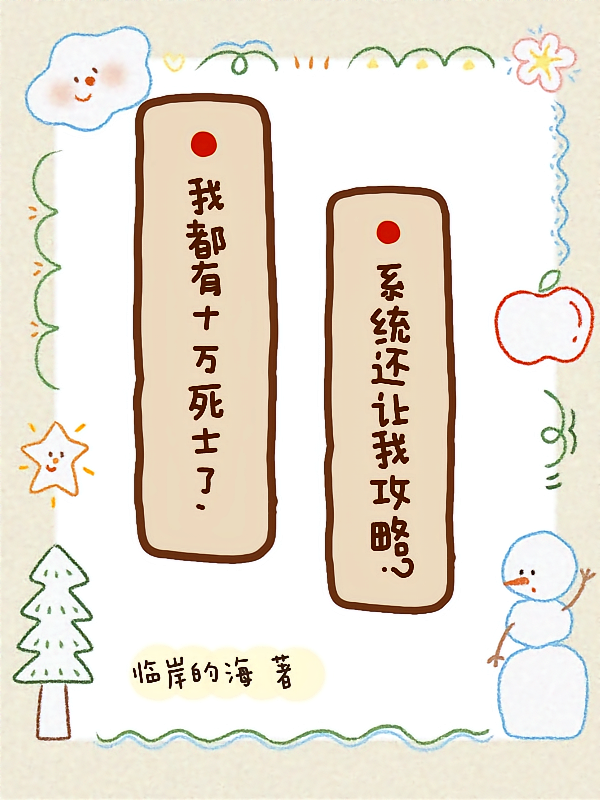 我有十万死士,系统还让我攻略?