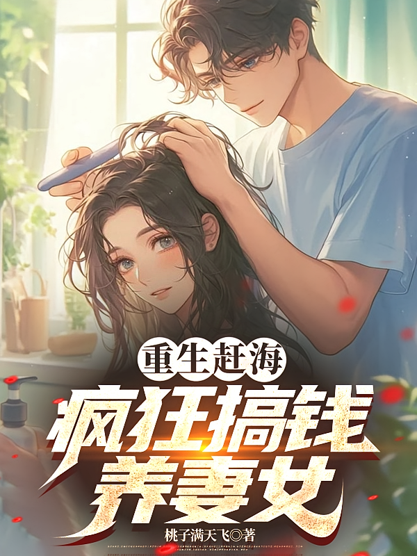 重生赶海，疯狂搞钱养妻女