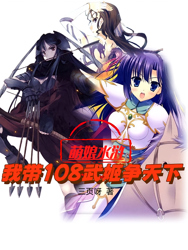 萌娘水浒：我带108武姬争天下