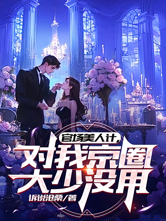 官场美人计，对我京圈大少没用