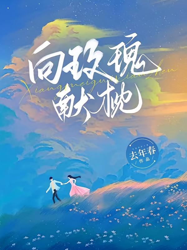 向玫瑰献枕