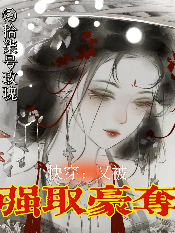 快穿:又被强取豪夺了
