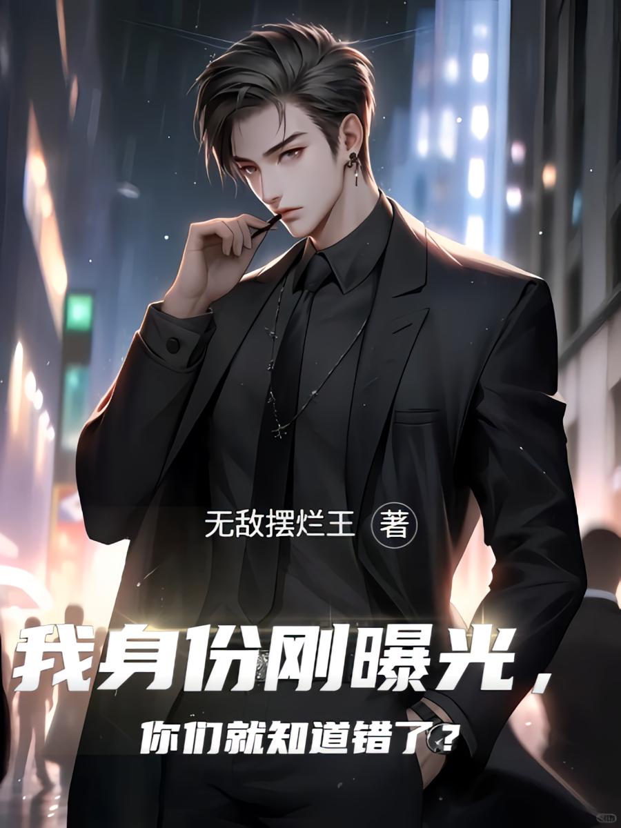 我身份刚曝光,你们就知道错了?