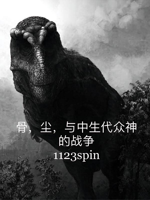 骨，尘，与中生代众神的战争