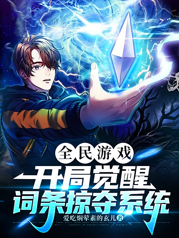 全民游戏,开局觉醒掠夺词条系统