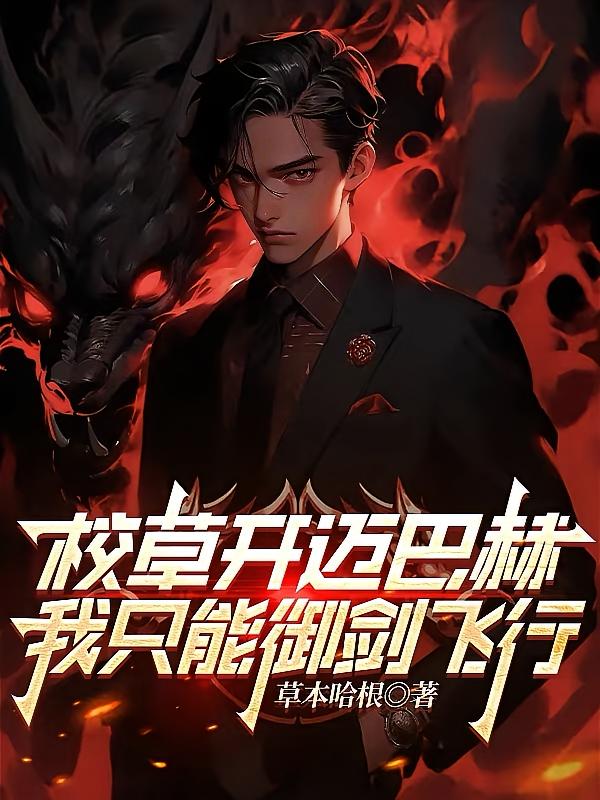 校草开迈巴赫，我只能御剑飞行