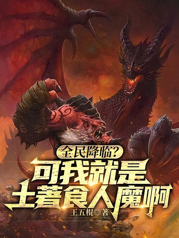 全民降临?可我就是土著食人魔啊