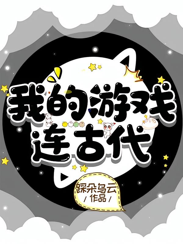 我的游戏连古代