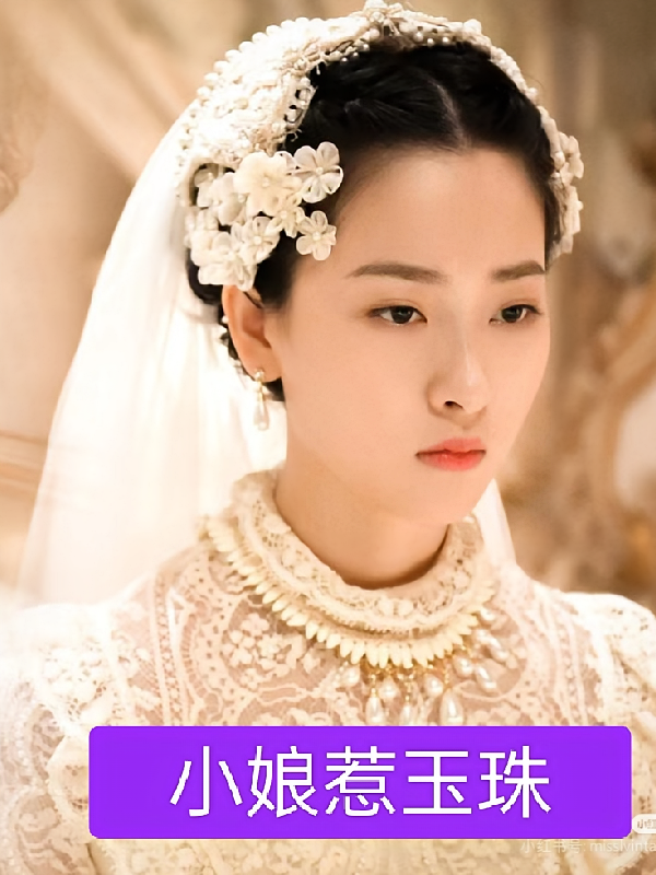 小娘惹玉珠成为渣女后