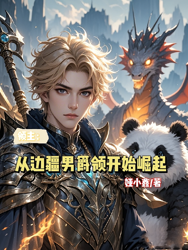 领主：从边疆男爵领开始崛起