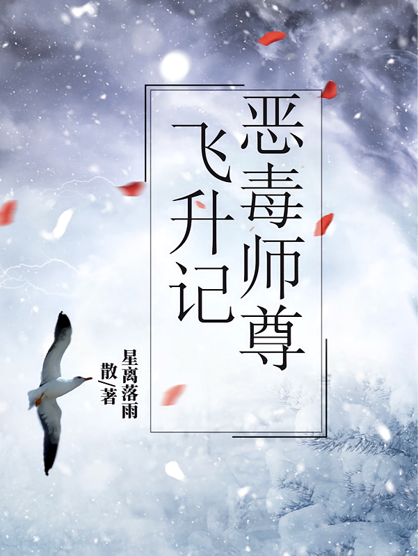 恶毒师尊飞升记