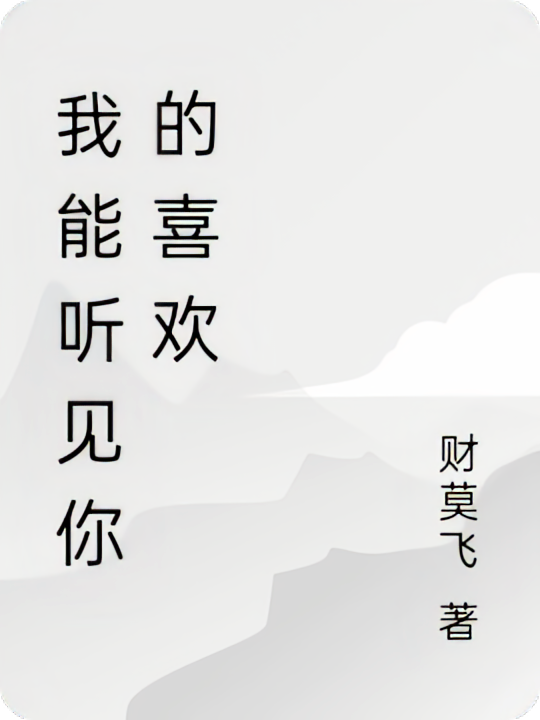 我能听见你的喜欢